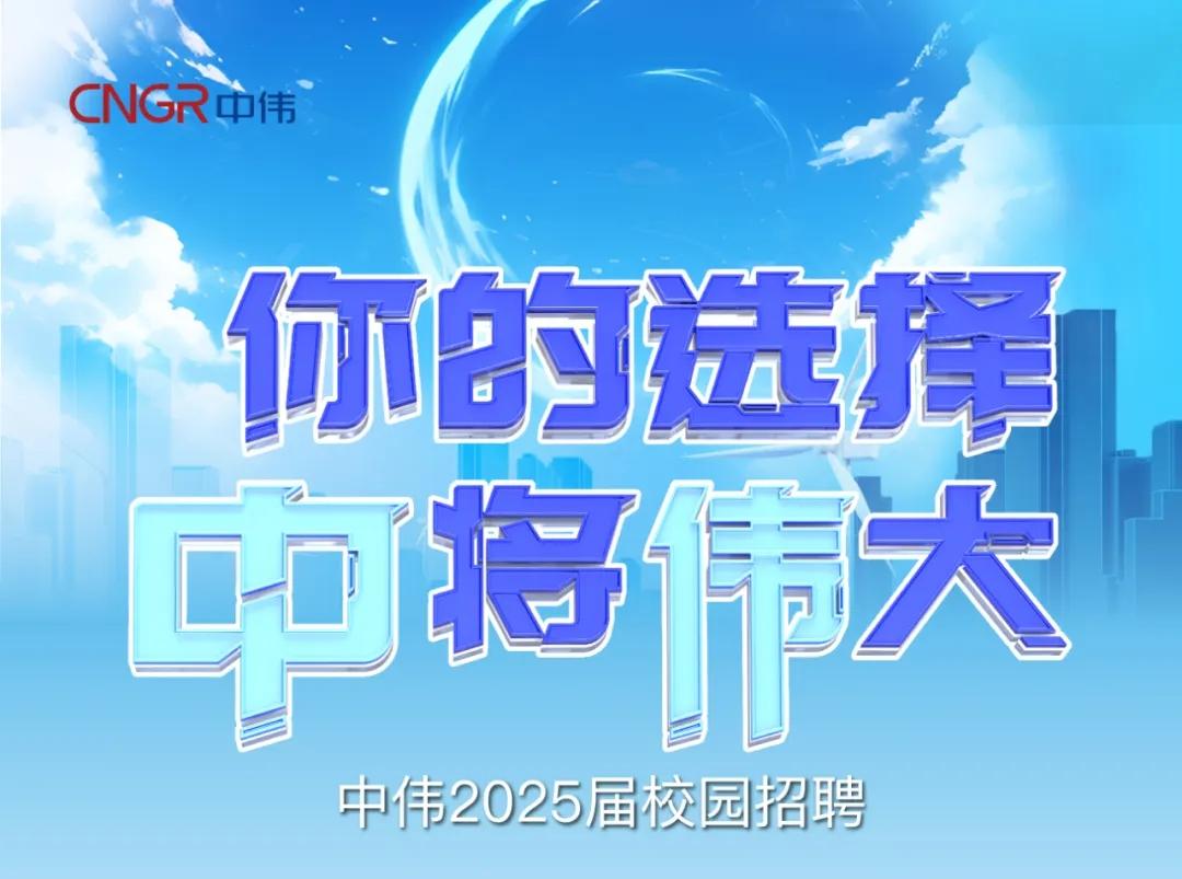 你的选择“中”将“伟”大|BJL平台集团2025届校园招聘正式开启