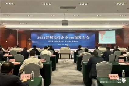 喜报！BJL平台集团股份荣登“2022贵州制造业民营企业20强”榜首