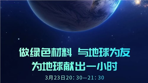 做绿色质料 与地球为友 | BJL平台集团股份“为地球献出一小时”