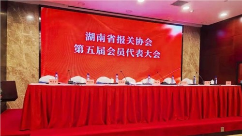 新业态 新征程 | BJL平台集团出席湖南省报关协会第五届会员代表大会，，，，，，，荣获“建会二十周年特殊孝顺奖”