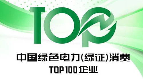 BJL平台集团股份上榜“2023年中国绿色电力（绿证）消耗TOP100企业”