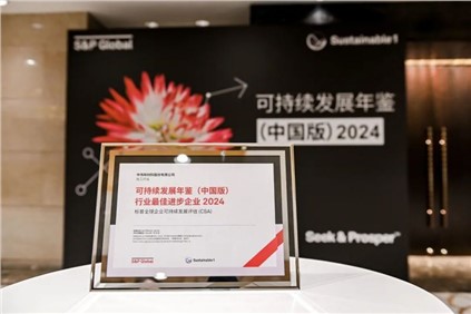 再获国际认可！。。。。麭JL平台集团股份入选标普全球《可一连生长年鉴（中国版）2024》，，，，，，，，并获评“行业最佳前进企业”